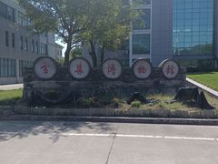 -鄞州雪菜博物馆