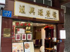 -汇兴源餐馆(小北路店)