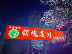 -销魂美蛙鱼头火锅(上海首店)