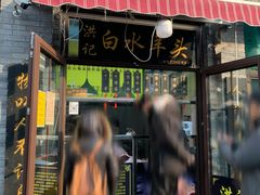 -洪记白水羊头(留学路店)