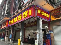 -肆姐面粉馆(坡子街店)