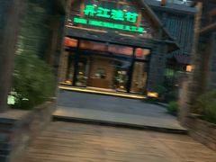 -丹江渔村(首都机场店)