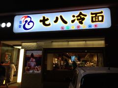 门面-七八冷面·延边朝鲜族美食(圣熙八号店)