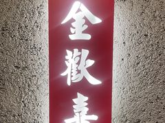 -阿季·当季酒食(后江埭店)