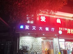 -买又大餐厅(福林里店)