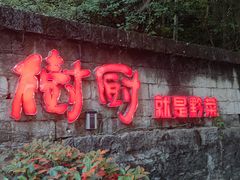 门面-树厨贵州菜(铜仁花果山店)