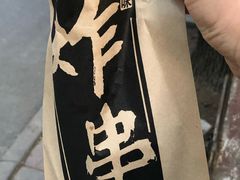 -庞记炸串
