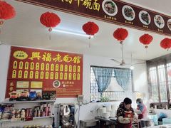 -兴福老面馆(寺路街店)