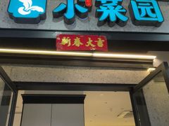 -小菜园新徽菜(江阴万达店)
