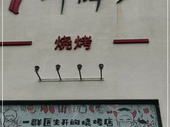 -柳叶刀烧烤(北大清华店)