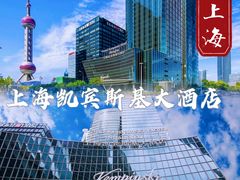 -上海凯宾斯基大酒店