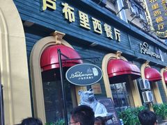 -卢布里西餐厅(总店)