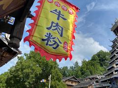 -肇兴特色牛肉粉