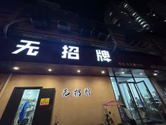 -无招牌