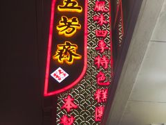 门面-五芳齋(云南南路店)