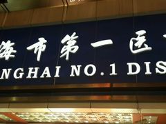 -上海市第一医药商店(南京东路店)