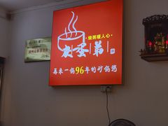 -皮蛋弟砂锅店(总店)