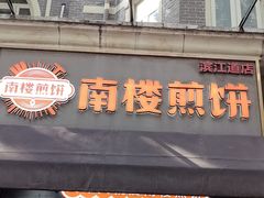 -南楼煎饼(滨江道店)