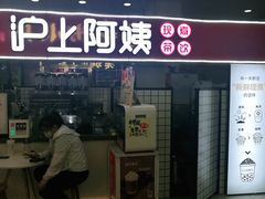 门面-沪上阿姨·精选茶饮(十一经路店)
