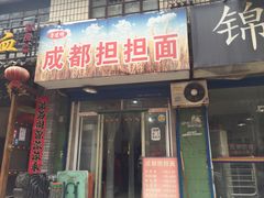 门面-鲁建明成都担担面