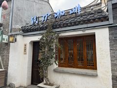 -铁炉咖啡(河下古镇店)