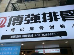 门面-傅强排骨(成都总店)