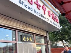 -任记七中刀削面(总店)