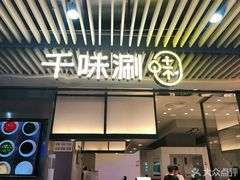 门面-千味涮·健康火锅(会展连城新天地店)
