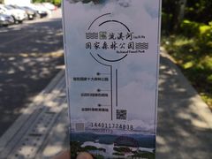 -广州市流溪河国家森林公园