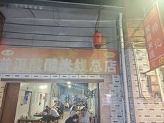 -正宗杨记普洱酸醋米线(总店)