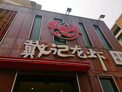 门面-戴记龙虾(天泽街店)