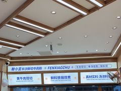 -粉小主·贵州酸汤牛肉粉(南京仙林金鹰店)