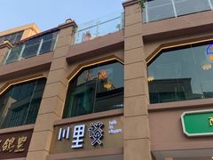 -川里谈·川味小馆(北京路店)