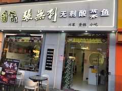 -张无刺无刺酸菜鱼(光明荟乐缤纷店)