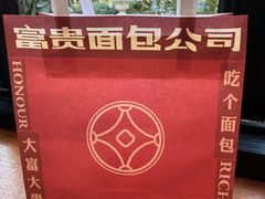 -富贵面包公司(运河店)