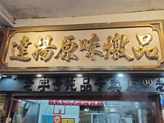 -達揚原味燉品(文明路店)