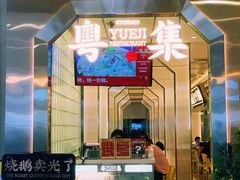 -粤集·手工粤菜(皇庭广场店)