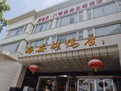 -西安烤鸭店(369烤鸭王店)
