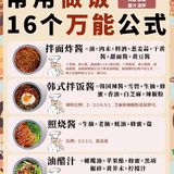 🔥16 个做饭万能公式㊙️附凉菜