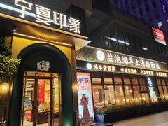 -清真·宁夏印象·盐池滩羊肉体验店(江宁路店)