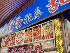 -徐六孃正宗甜皮鸭(张公桥店)