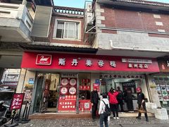 -斯丹姜母鸭·古法干香(涂门街总店)