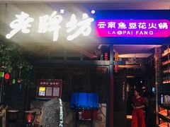 门面-老牌坊云南鱼豆花火锅(哈西万达店)