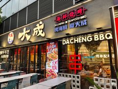 -大成海鲜烧烤·小龙虾(七宝店)