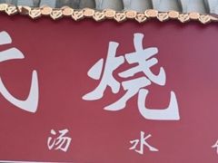 -王氏烧麦大骨汤水饺