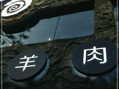 -很久以前羊肉串(簋街店)