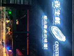 -囧吉香生蚝牛排馆(湖北路店)