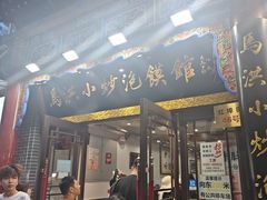 -清真·马洪小炒泡馍馆(钟楼回民街店)