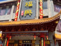 -耿福兴(凤凰美食街店)