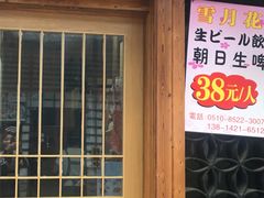 门面-雪月花(长江北路店)